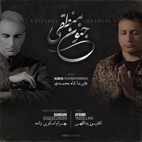 دانلود آهنگ علیرضا شاه محمدی جنون منطقی